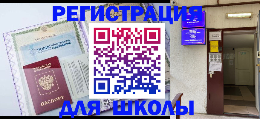прописка для школы в Острове